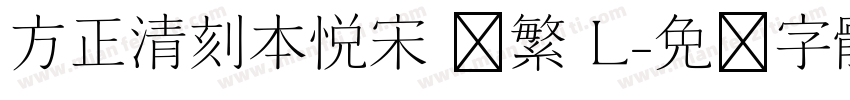 方正清刻本悦宋 简繁 L字体转换